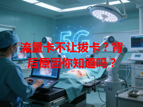 流量卡不让拔卡？背后原因你知道吗？