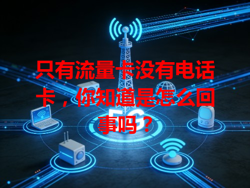 只有流量卡没有电话卡，你知道是怎么回事吗？