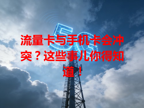 流量卡与手机卡会冲突？这些事儿你得知道！