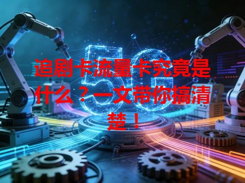 追剧卡流量卡究竟是什么？一文带你搞清楚！