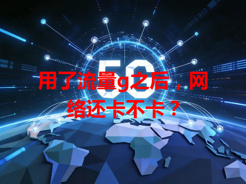 用了流量g之后，网络还卡不卡？