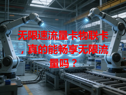 无限速流量卡物联卡，真的能畅享无限流量吗？