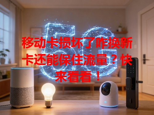 移动卡损坏了咋换新卡还能保住流量？快来看看！