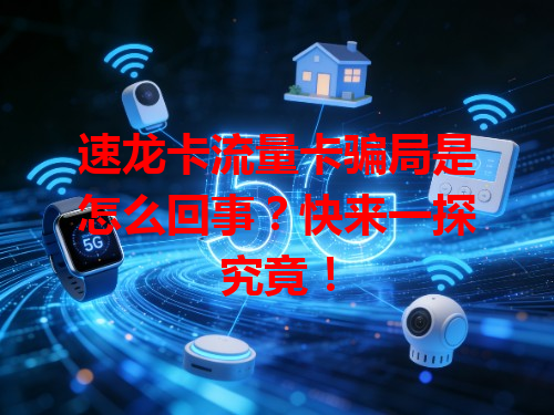 速龙卡流量卡骗局是怎么回事？快来一探究竟！