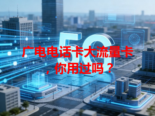 广电电话卡大流量卡，你用过吗？