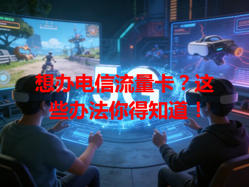 想办电信流量卡？这些办法你得知道！