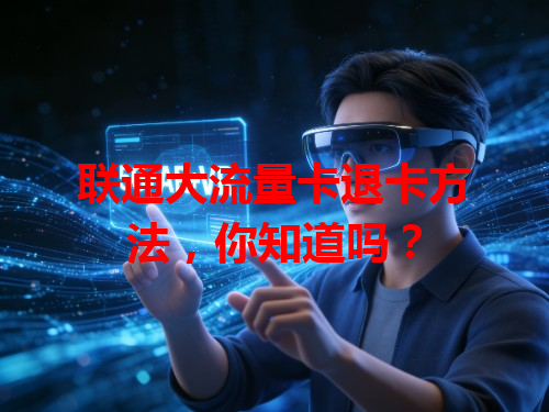 联通大流量卡退卡方法，你知道吗？