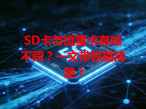 SD卡与流量卡有啥不同？一文带你搞清楚！