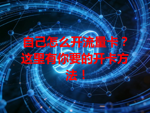 自己怎么开流量卡？这里有你要的开卡方法！