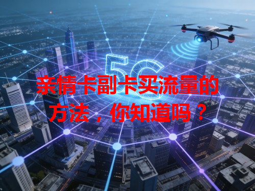 亲情卡副卡买流量的方法，你知道吗？