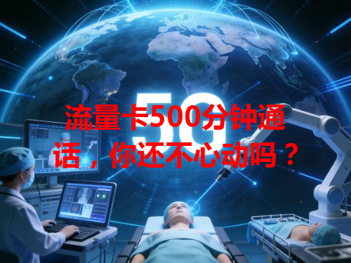 流量卡500分钟通话，你还不心动吗？