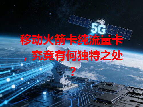 移动火箭卡纯流量卡，究竟有何独特之处？