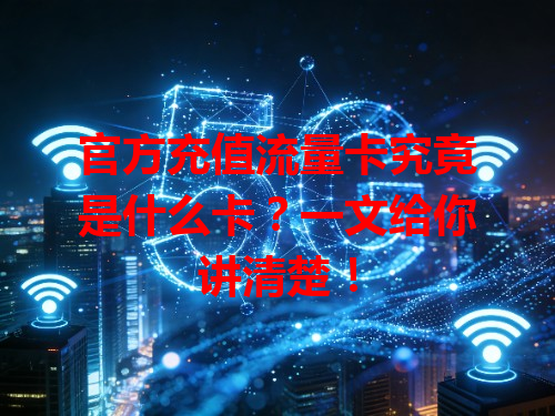 官方充值流量卡究竟是什么卡？一文给你讲清楚！