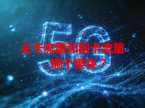 主卡流量和副卡流量，哪个更快？
