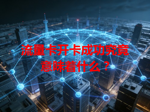 流量卡开卡成功究竟意味着什么？