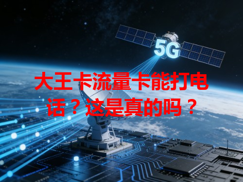 大王卡流量卡能打电话？这是真的吗？
