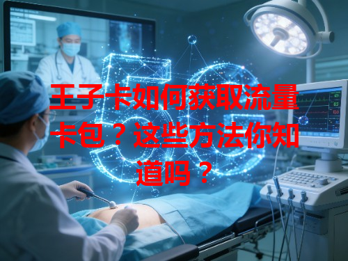 王子卡如何获取流量卡包？这些方法你知道吗？