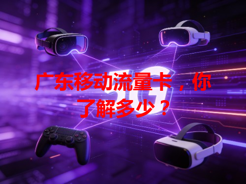 广东移动流量卡，你了解多少？