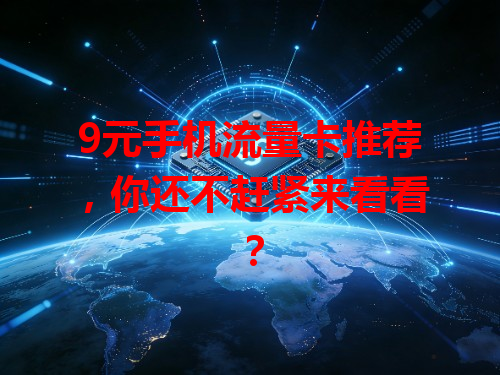 9元手机流量卡推荐，你还不赶紧来看看？