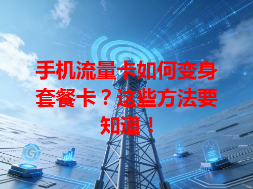 手机流量卡如何变身套餐卡？这些方法要知道！