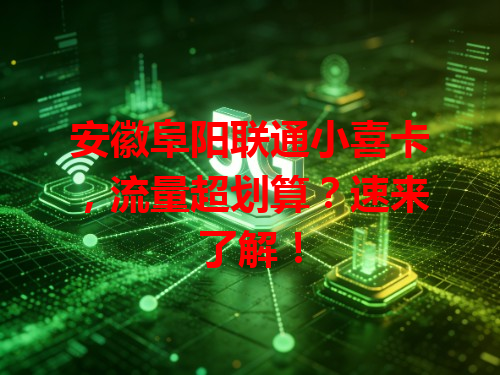 安徽阜阳联通小喜卡，流量超划算？速来了解！
