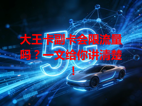 大王卡副卡会限流量吗？一文给你讲清楚！