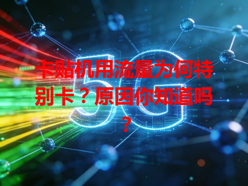卡贴机用流量为何特别卡？原因你知道吗？