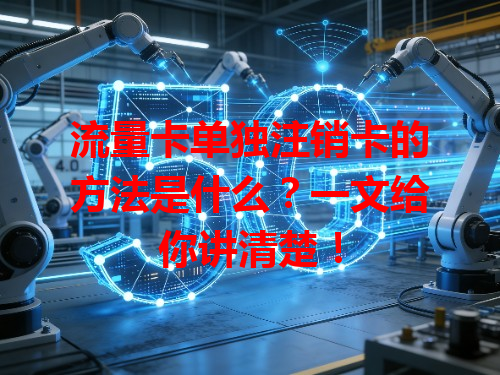 流量卡单独注销卡的方法是什么？一文给你讲清楚！