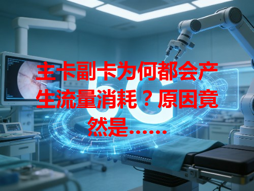 主卡副卡为何都会产生流量消耗？原因竟然是……