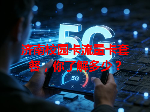 济南校园卡流量卡套餐，你了解多少？