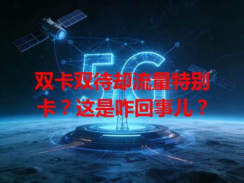 双卡双待却流量特别卡？这是咋回事儿？