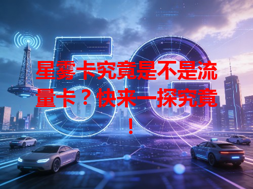 星雾卡究竟是不是流量卡？快来一探究竟！