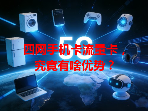 四网手机卡流量卡，究竟有啥优势？