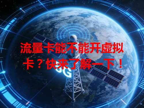 流量卡能不能开虚拟卡？快来了解一下！