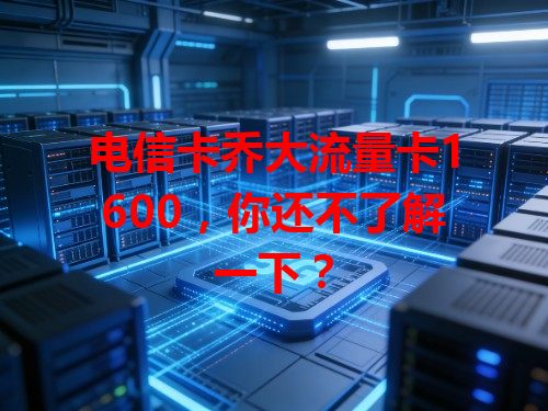 电信卡乔大流量卡1600，你还不了解一下？