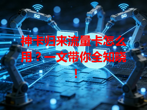 神卡归来流量卡怎么用？一文带你全知晓！