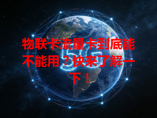 物联卡流量卡到底能不能用？快来了解一下！