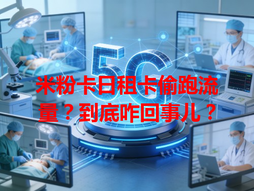 米粉卡日租卡偷跑流量？到底咋回事儿？