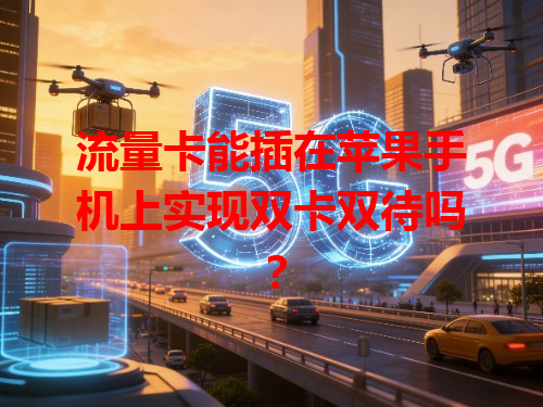 流量卡能插在苹果手机上实现双卡双待吗？