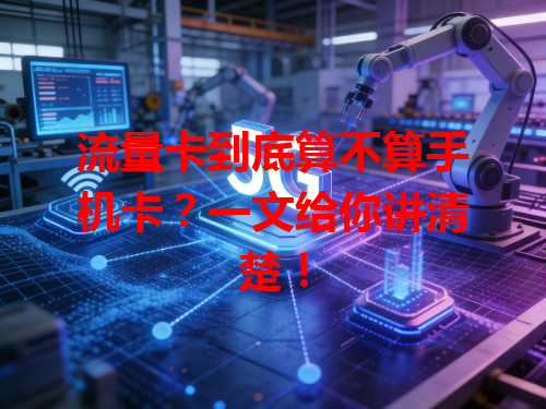 流量卡到底算不算手机卡？一文给你讲清楚！