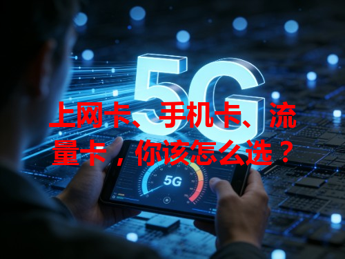 上网卡、手机卡、流量卡，你该怎么选？