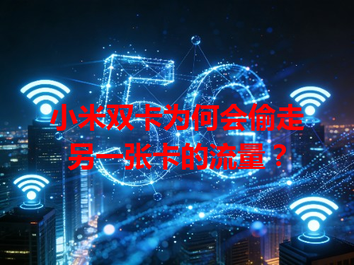 小米双卡为何会偷走另一张卡的流量？