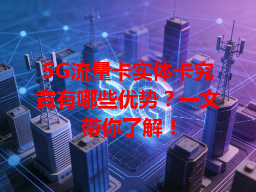5G流量卡实体卡究竟有哪些优势？一文带你了解！