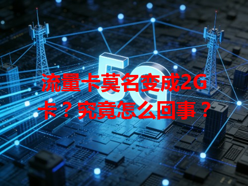 流量卡莫名变成2G卡？究竟怎么回事？