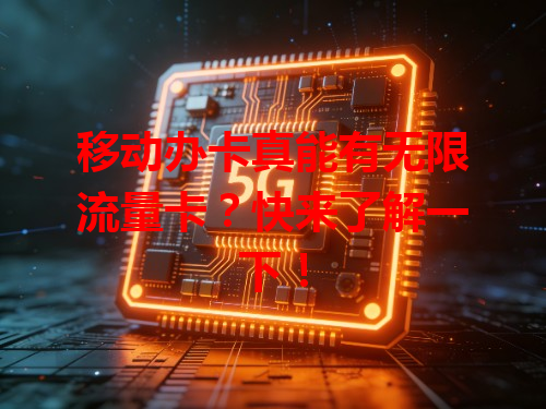 移动办卡真能有无限流量卡？快来了解一下！