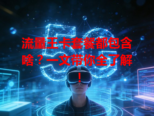 流量王卡套餐都包含啥？一文带你全了解！