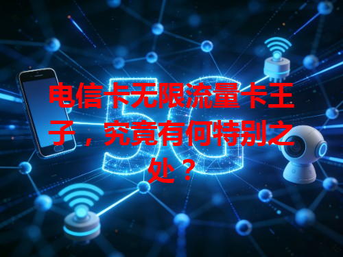 电信卡无限流量卡王子，究竟有何特别之处？