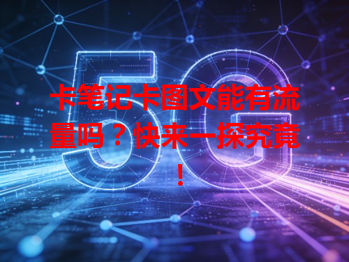 卡笔记卡图文能有流量吗？快来一探究竟！