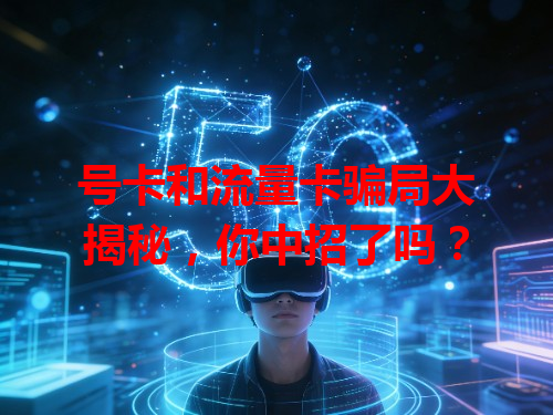 号卡和流量卡骗局大揭秘，你中招了吗？