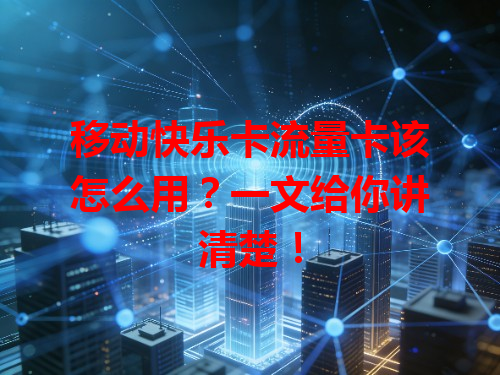 移动快乐卡流量卡该怎么用？一文给你讲清楚！